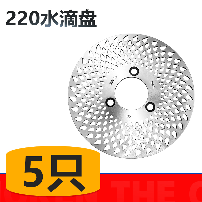 【5只】改装前后电摩碟刹盘超大飞机音220mm刹车盘