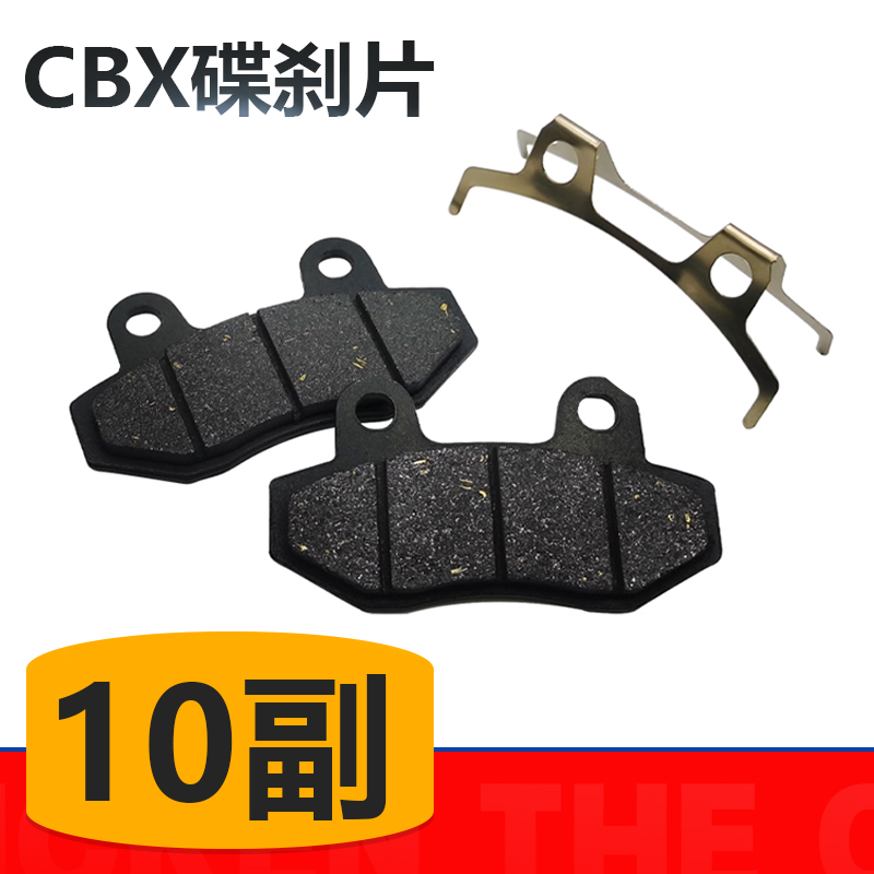 【10副】CBX电动车刹车片电瓶车碟刹片踏板车碟刹皮前后油碟刹刹车