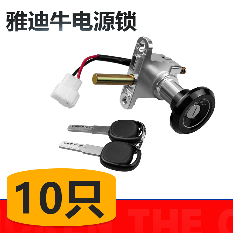 【10只】适用电动车电源锁牛系电门锁龙头锁坐垫锁车头锁