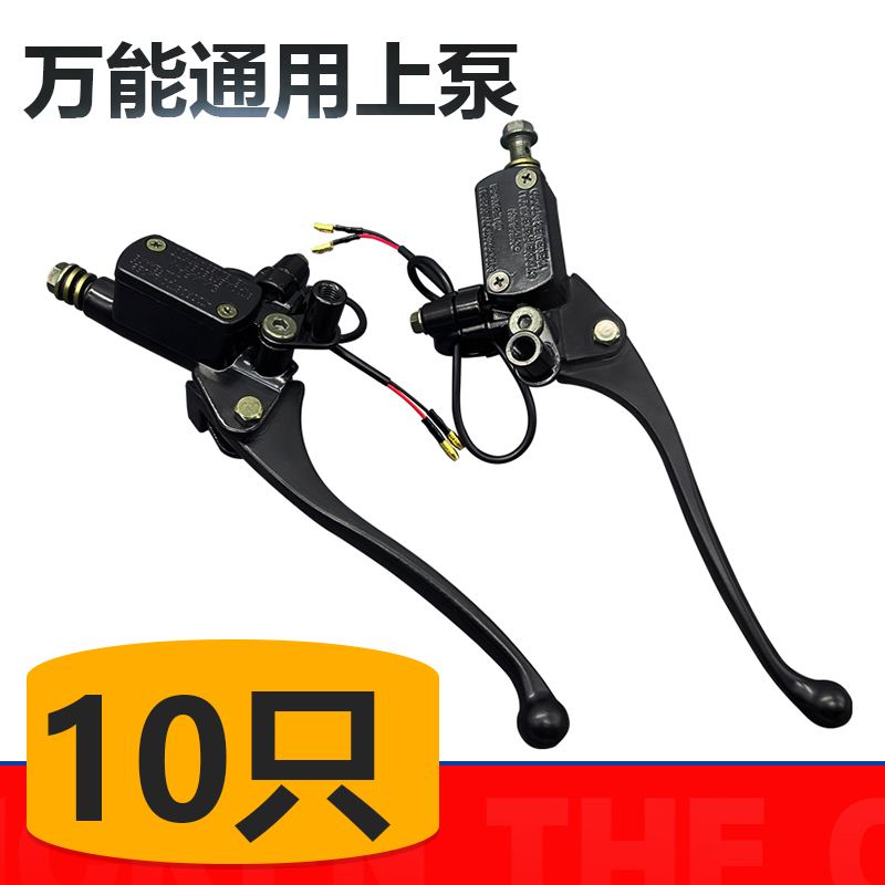 【10只】电动车通用万能刹车上泵 左右碟刹液压泵