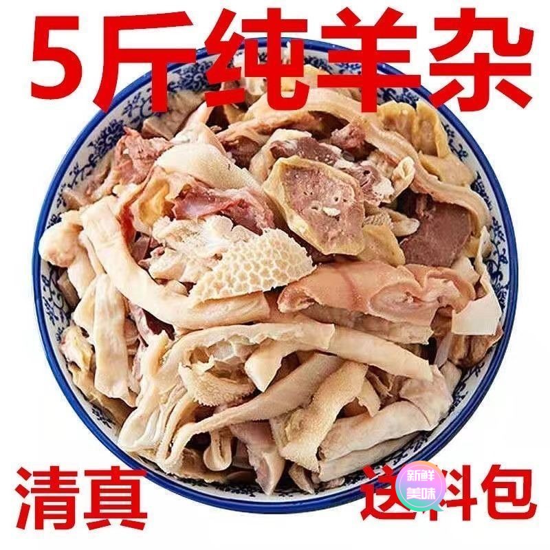 正宗优质羊杂清真羊杂全套碎羊肉熟食火锅食材糕羊杂半成品送料包