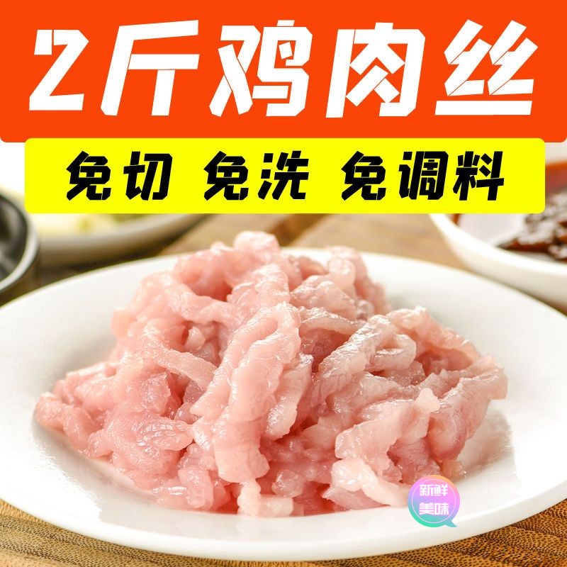 新鲜冷冻鸡肉丝半成品酒店餐饮饭店食材批发2斤装