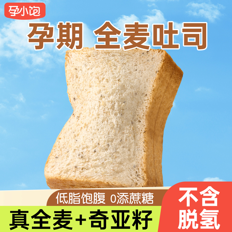 【孕小饱】孕妇零食奇亚籽原味全麦吐司面包无添加蔗糖孕期健康早餐