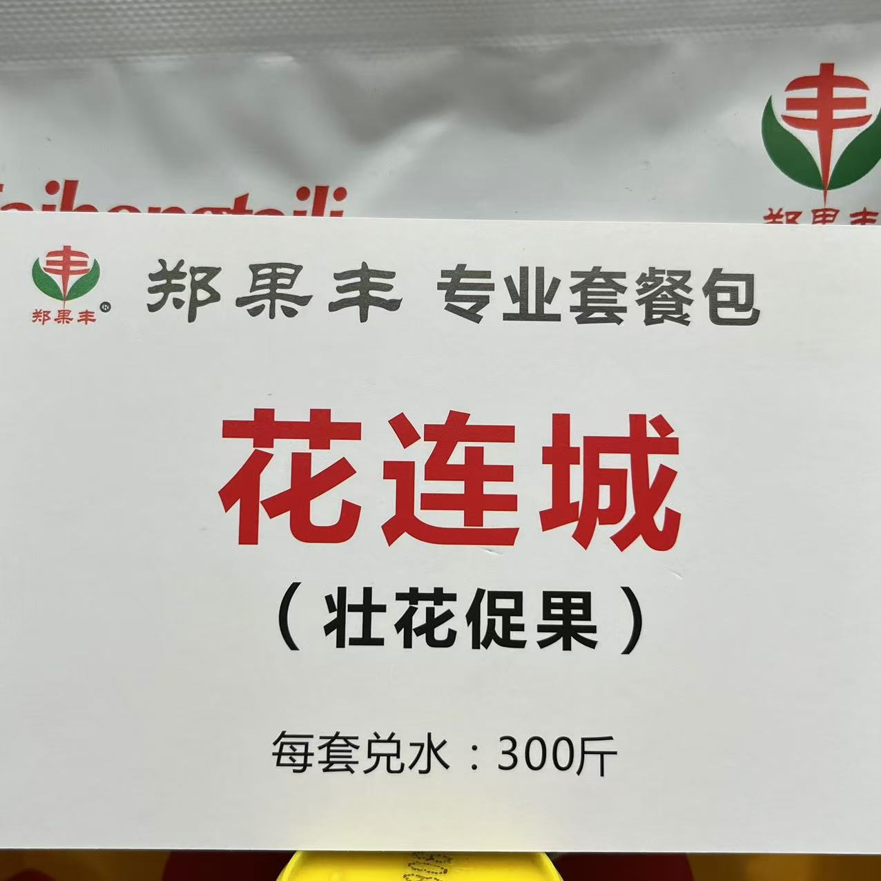 “花连城”方案包喷雾300-400斤水