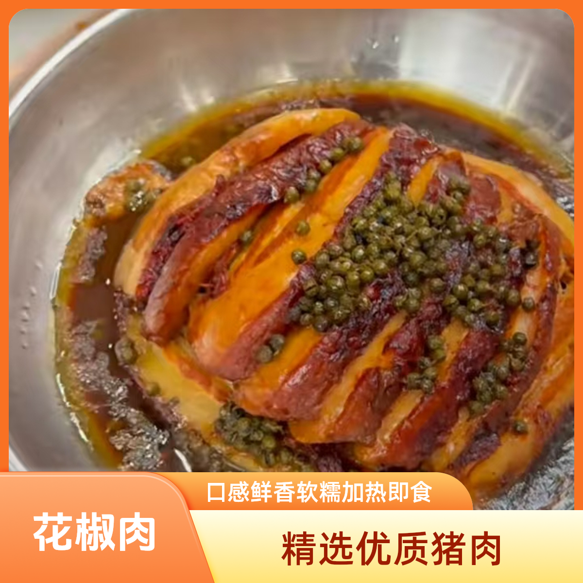 花椒肉 扣肉 宿迁特产 加热即食 750g/袋