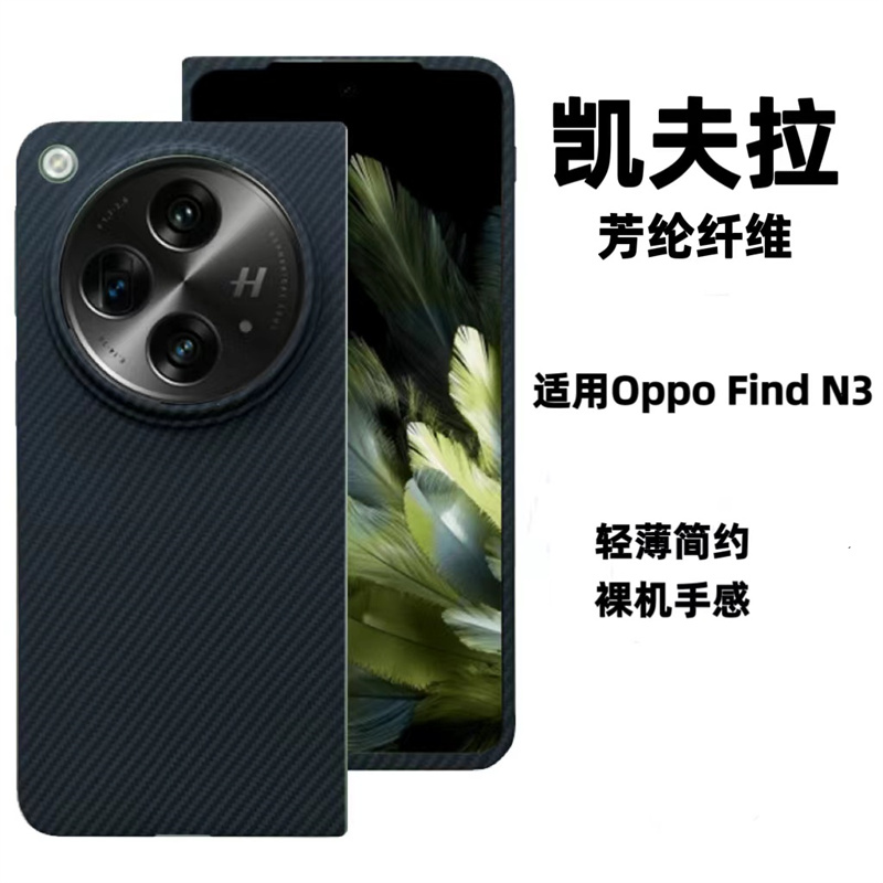 适用Oppo Find N3凯夫拉手机壳芳纶纤维折叠高档商务轻薄裸机手感