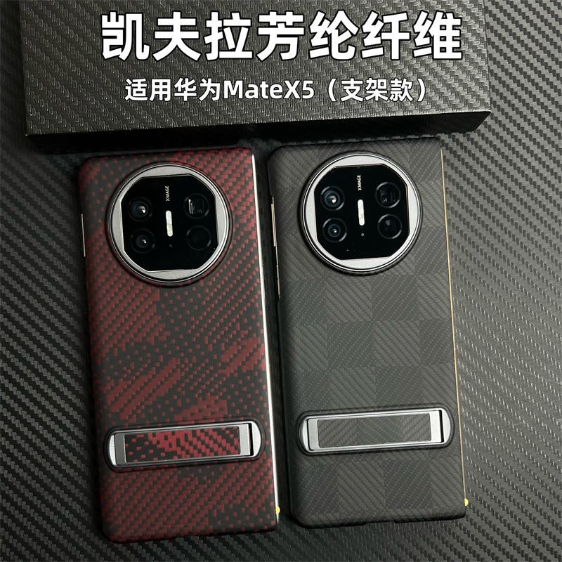 适用华为MateX5凯夫拉高档芳纶纤维折叠屏商务支架轻薄裸机手感