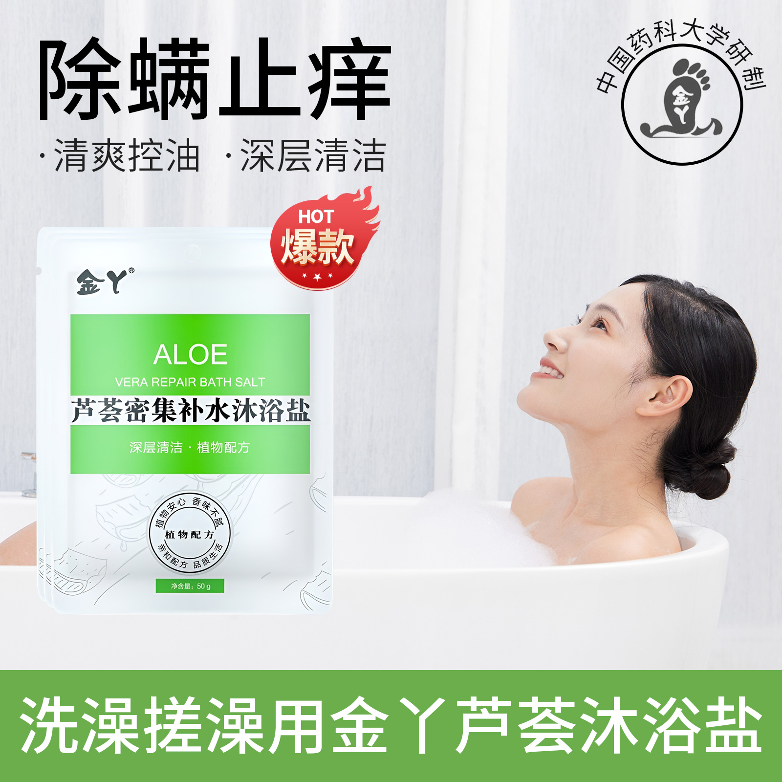 金丫芦荟沐浴盐除螨止痒洗澡盐泡澡盐改善粗糙背痘肌宿舍酒店家用