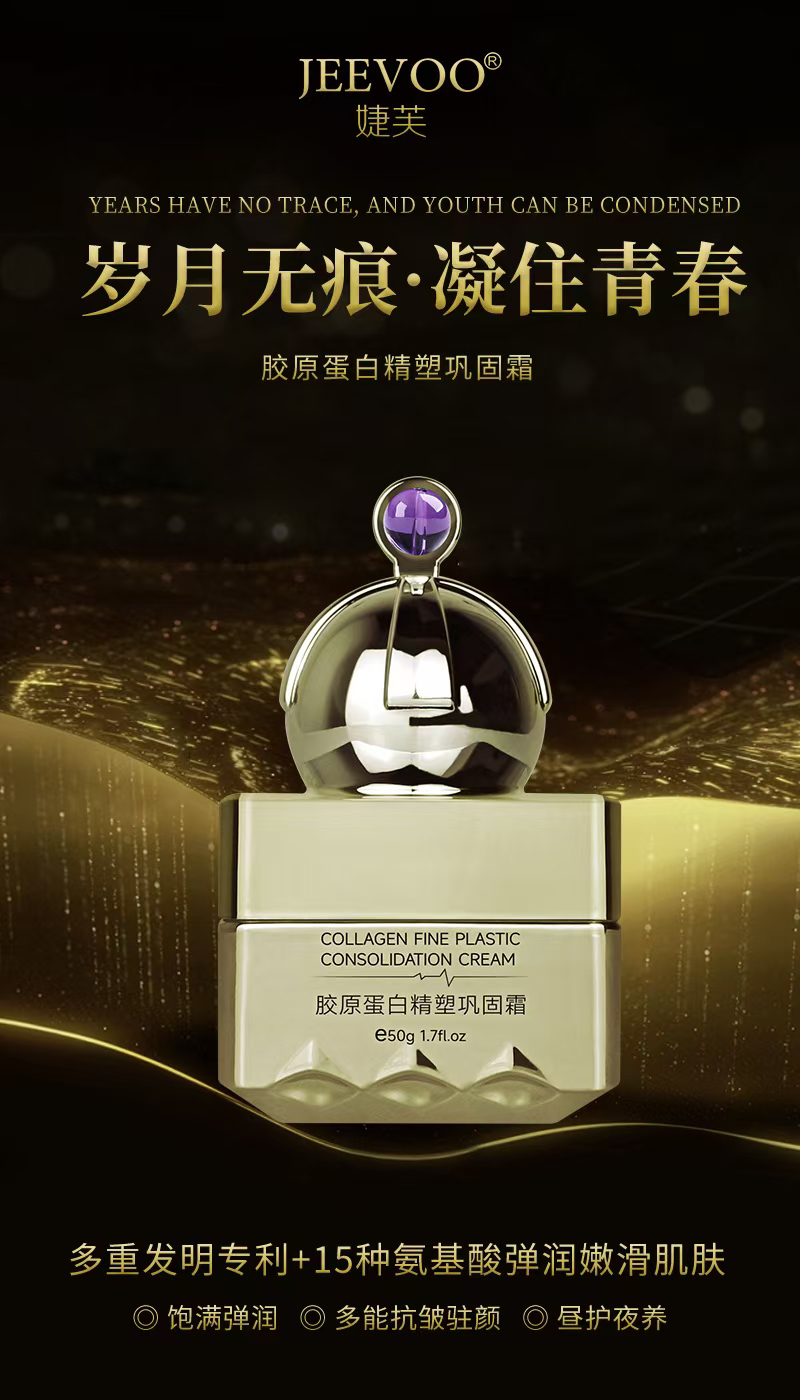 胶原蛋白精塑巩固霜