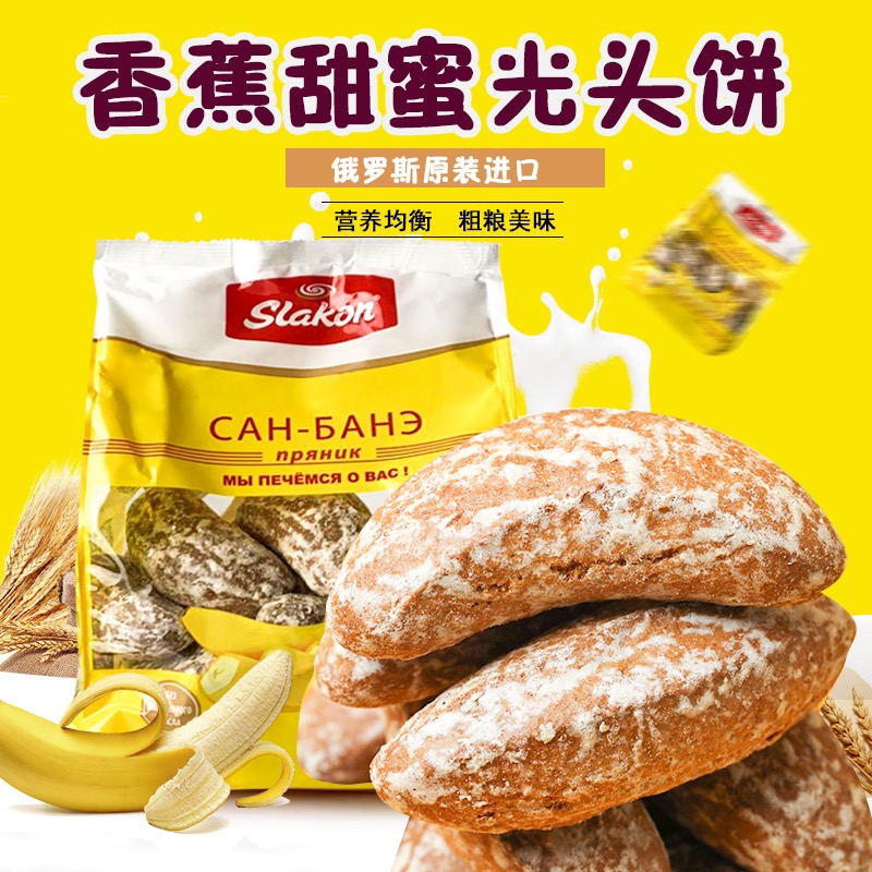俄罗斯进口斯拉贡牌甜蜜光头饼香蕉味光头饼干网红零食包邮