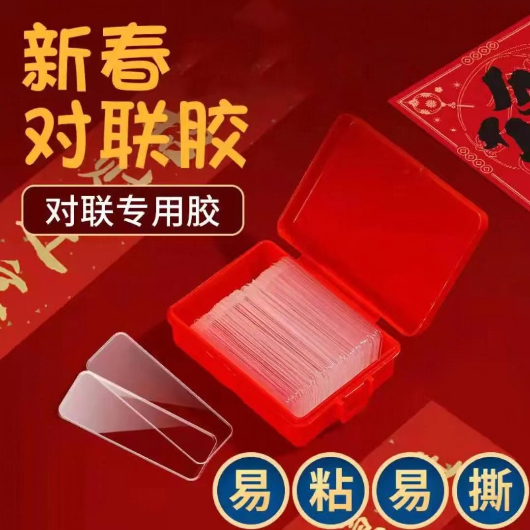 C春联双面胶贴无痕装饰贴不留胶透明双面透明婚房喜帖双面胶贴板