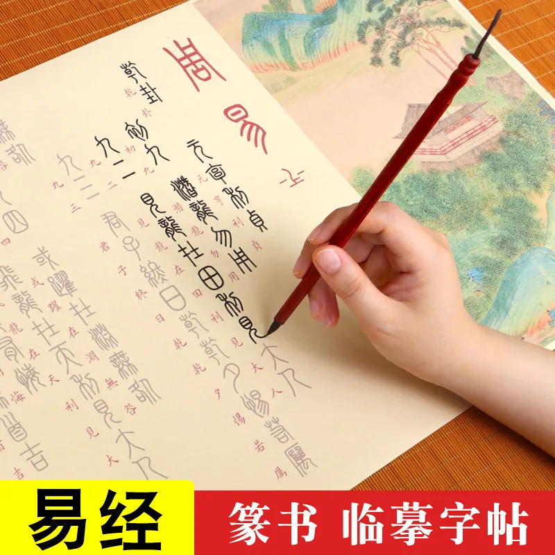 易经篆书毛笔字帖周经小篆全文毛笔书法临摹字帖描红长卷练字专用