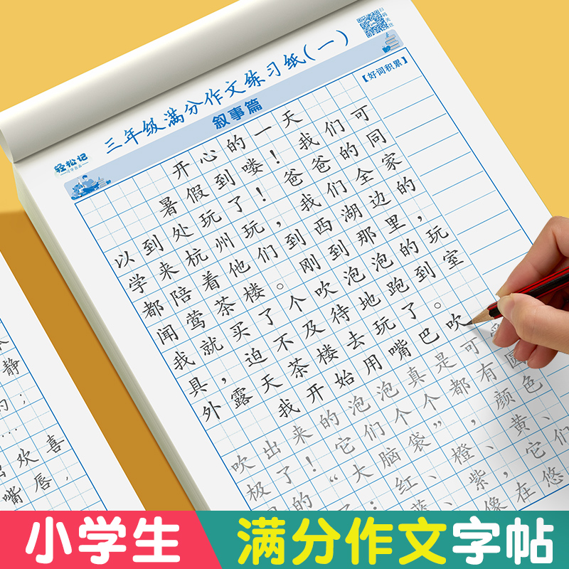 【写作+练字】3-6年级同步满分作文练字帖小学生作文优美句子积累