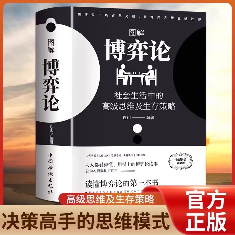 博弈论 社会生活中的高级思维和生存策略 