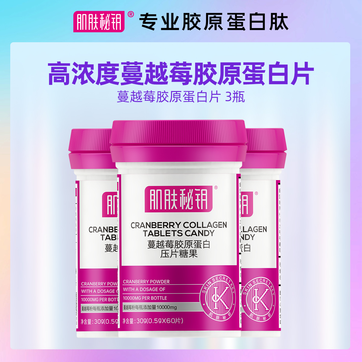 肌肤秘钥 女性蔓越莓 蔓越莓胶原蛋白片60片/盒*3盒即食女性之友