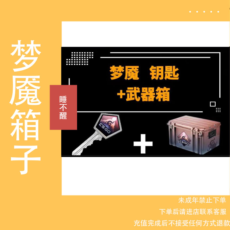 【现货秒发】CSGO梦魇箱子加钥匙武器箱子开箱游戏充值