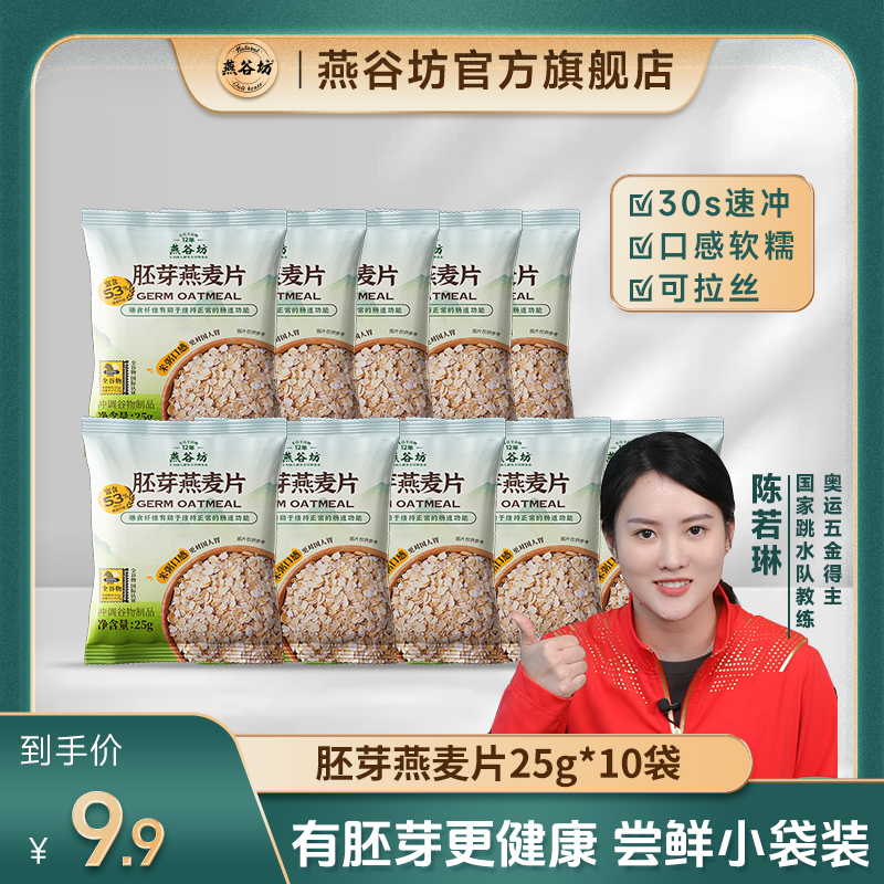 【尝鲜专享】燕谷坊胚芽燕麦片天然全谷物尝鲜小包装25g*10袋