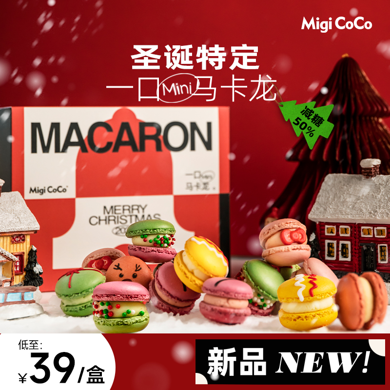 migicoco圣诞迷你mini马卡龙 圣诞节蛋糕甜品零食生日礼物