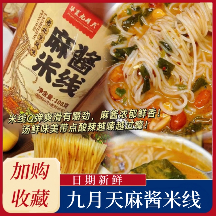 华夏九月天麻酱米线九月天麻将米线河南麻酱米线速食方便冲泡桶装