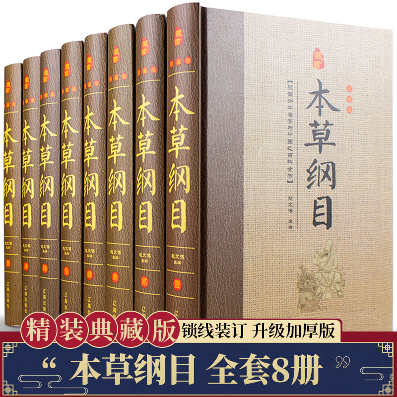 本草纲目原版全套正版李时珍全集精装8册全集中