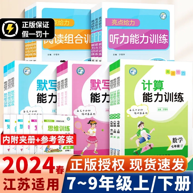 计算能力训练初中江苏亮点给力默写听力24春语数英七八九年级上下
