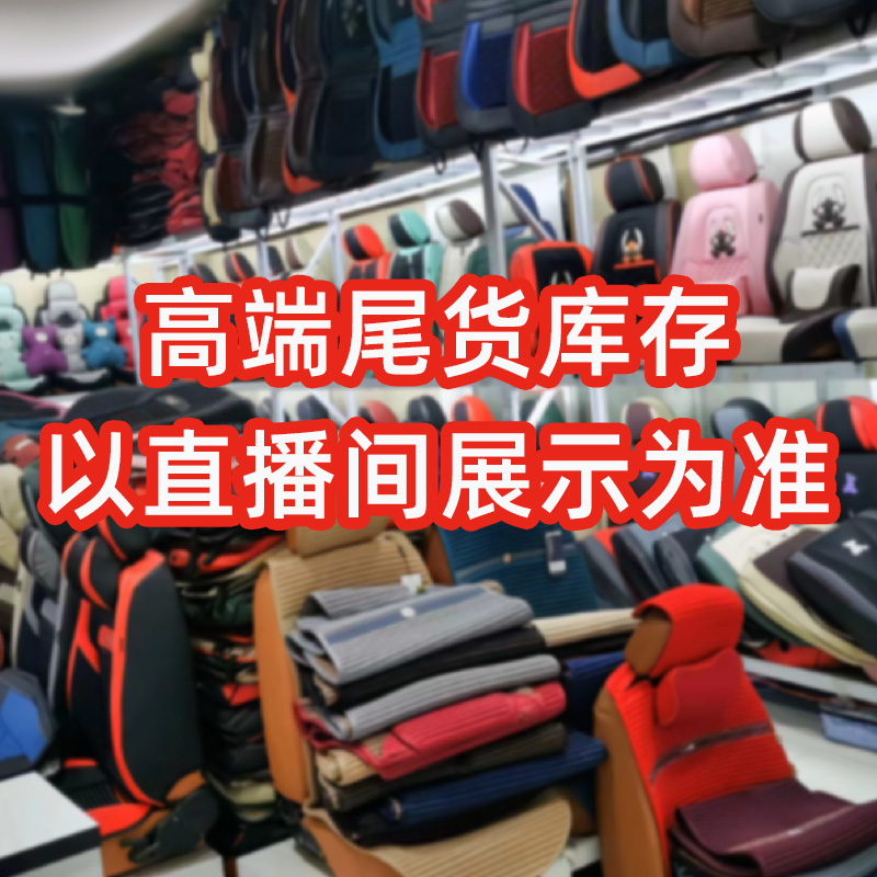 【299高货 商务车 面包车 不能用 直播展示为准 】五座通用汽车坐垫