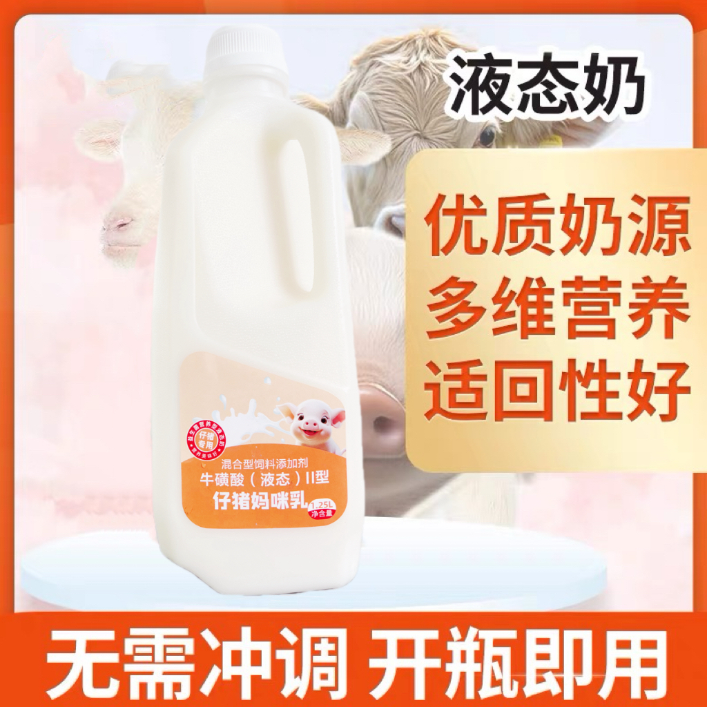 呵护仔猪妈咪乳 （牛磺酸液态）II型