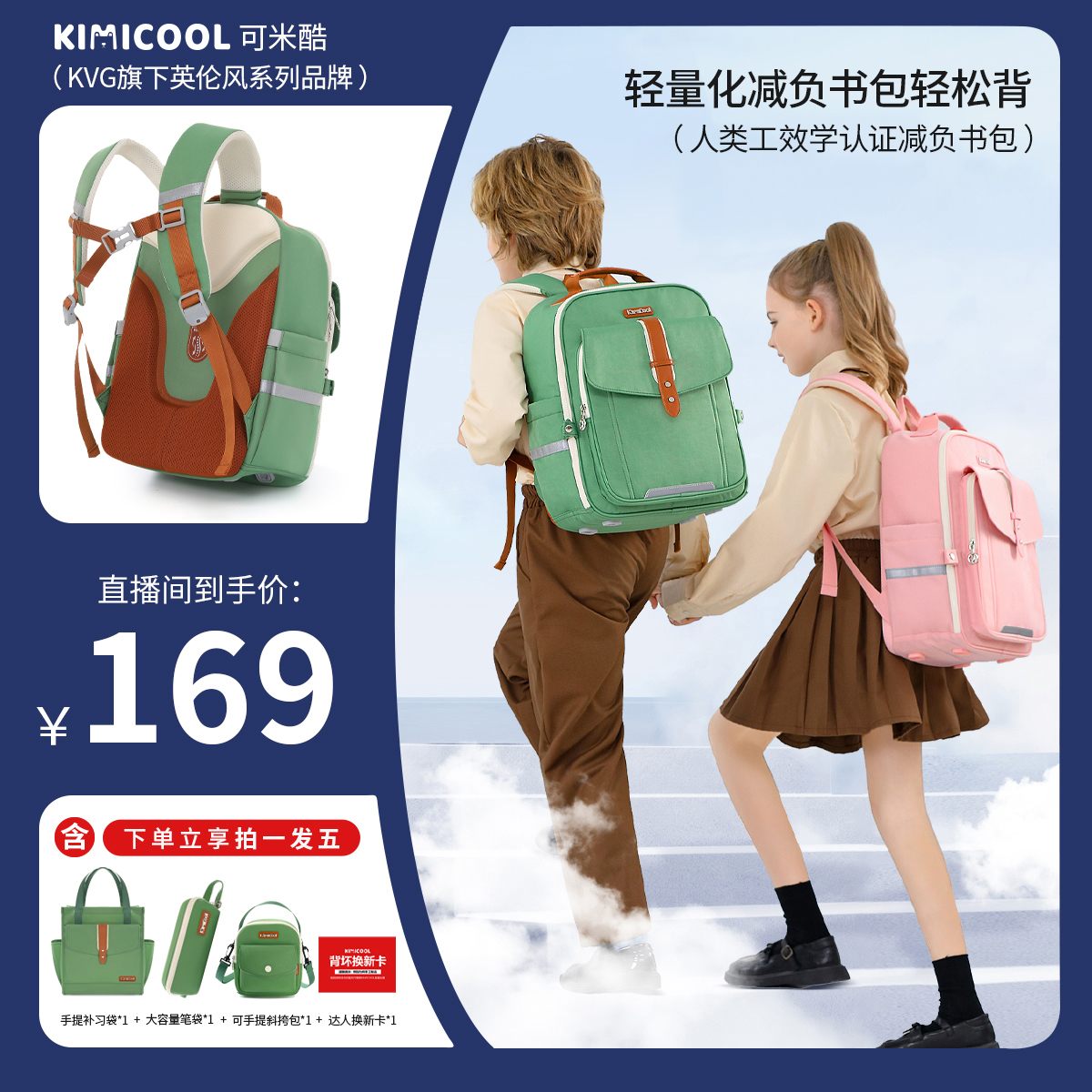 【KVG】KiMiCool 邮差系列之学院风学生护脊书包