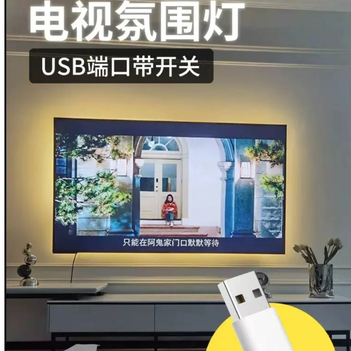 电视机电脑背景墙装饰氛围5V灯带同步usb客厅自粘背胶乔迁之喜