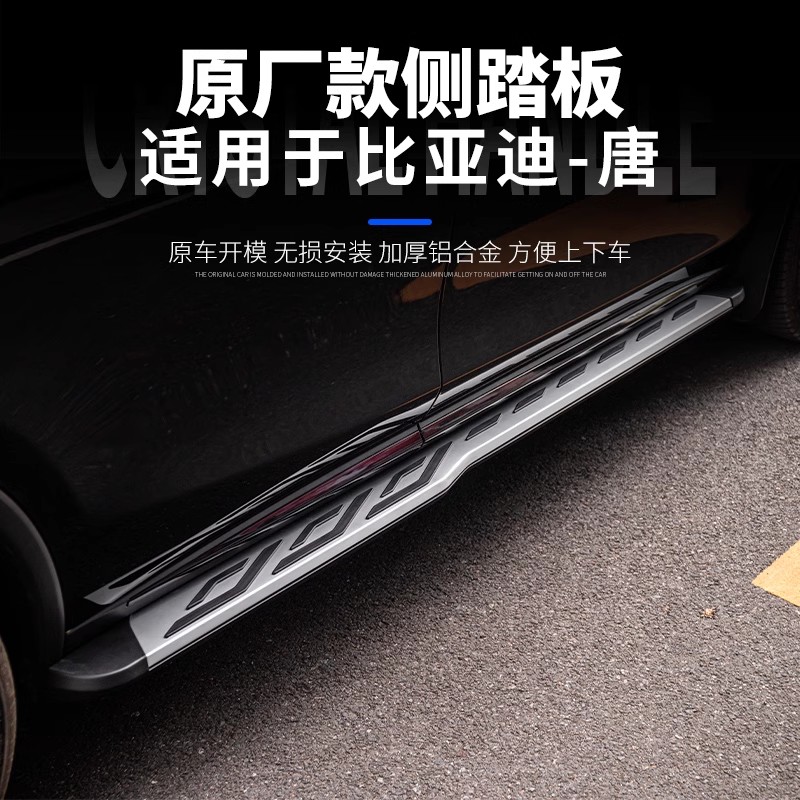 适用于比亚迪唐原厂侧踏板/EV/DMP/DMI/DM脚踏板原装迎宾固定踏板
