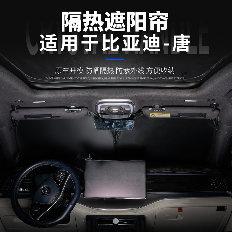 适用于比亚迪唐遮阳挡全景天窗前档风侧窗隐私车内遮光板防晒隔热