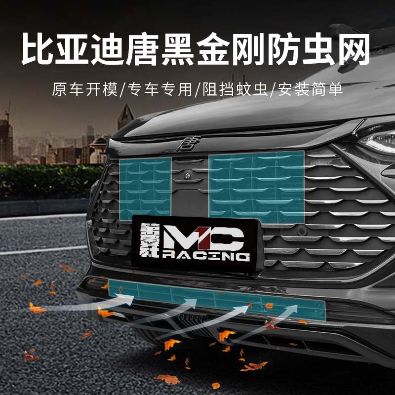 适用于21-26款比亚迪唐中网防虫网DMI/EV/DMP 保护防杂物汽车改装