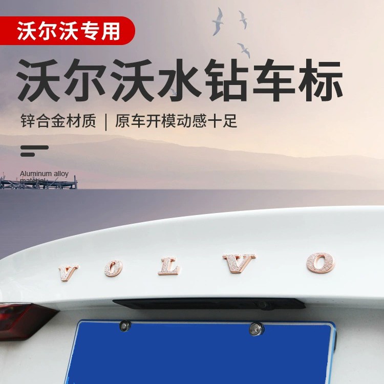 适用沃尔沃XC60XC90S90XC40S60装饰贴改装车标尾标金属镶钻后备箱
