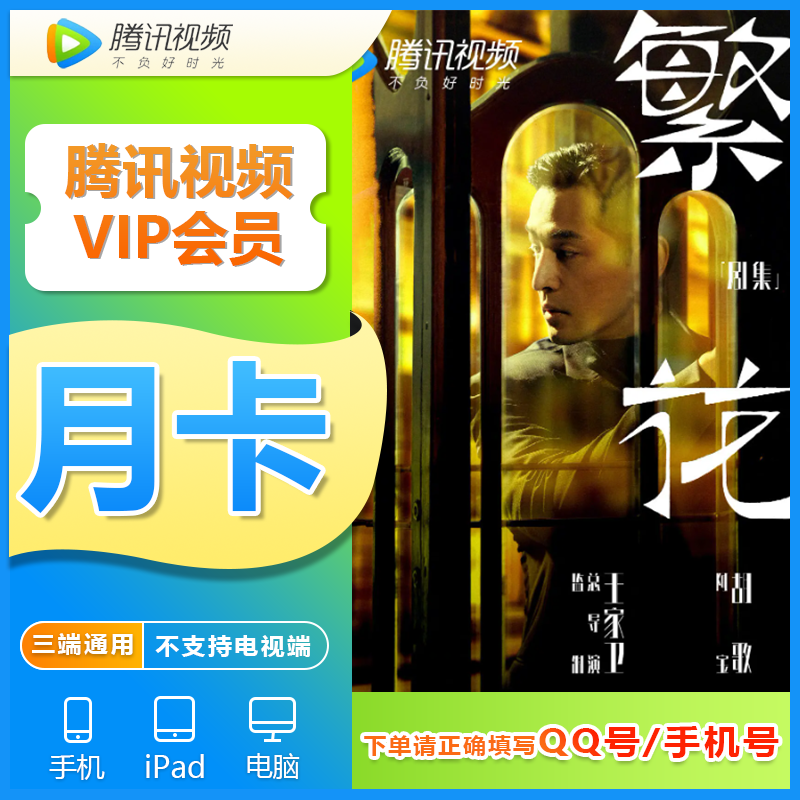 【直充秒到账】腾|讯视频vip月卡1个月 直充到账 不支持电视端