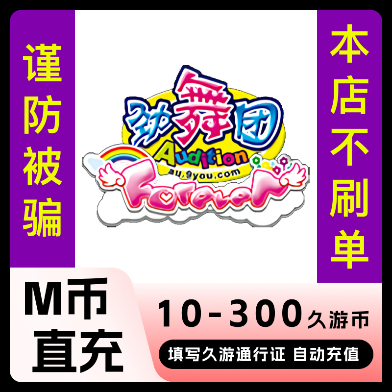 久游一卡通充值/劲舞团MB 游休闲币 填久游号自动直充