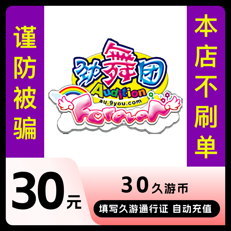 久游一卡通30元充值/劲舞团MB 3000久游休闲币 填久游号自动直充