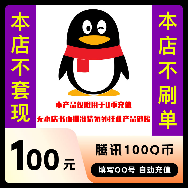 【谨防诈骗】100Q币腾讯充值 腾讯100QB 填写QQ号自动直充