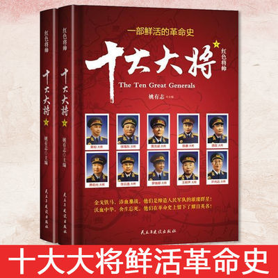 红色将帅十大大将精装全2册 十大将军鲜活革命史人民中央领导传记