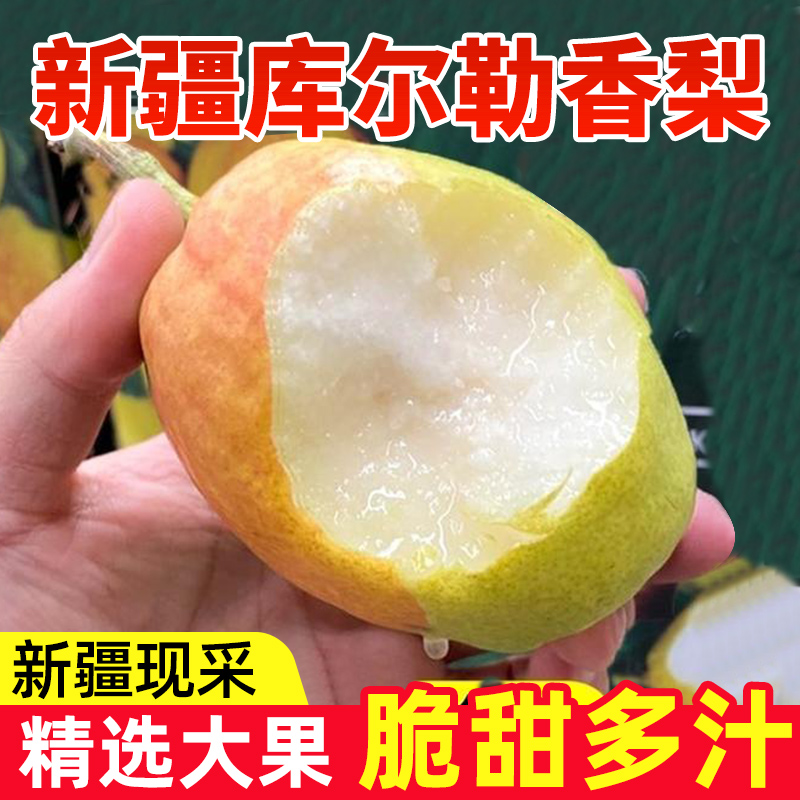 【新疆直发】勒香梨新鲜应季水果梨子整箱原产地皮薄爽口纯甜无渣