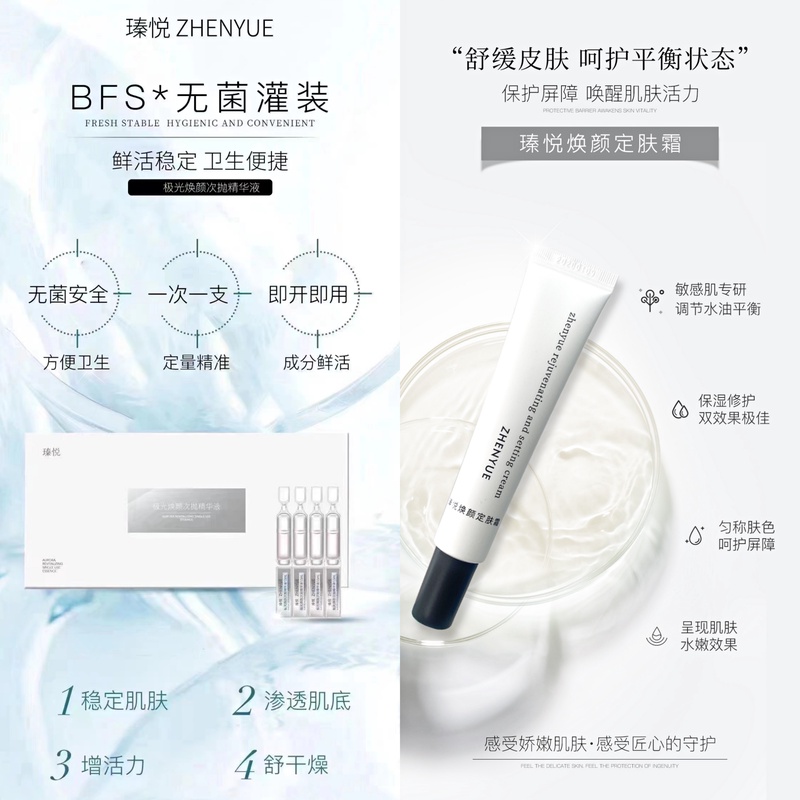 主播推荐瑧悦焕颜修复滋养修复套餐（次抛精华液＋定肤霜）