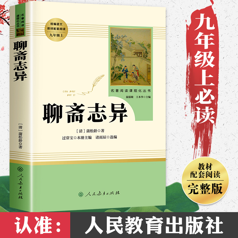 聊斋志异人教版九年级初中生课外阅读丛书人民教育出版社文言文版