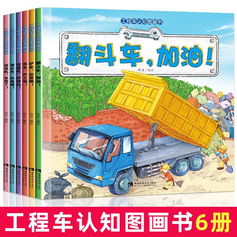 【豆豆龙】全6册 儿童工程车故事书 3-6岁宝宝汽车绘本认知图画书