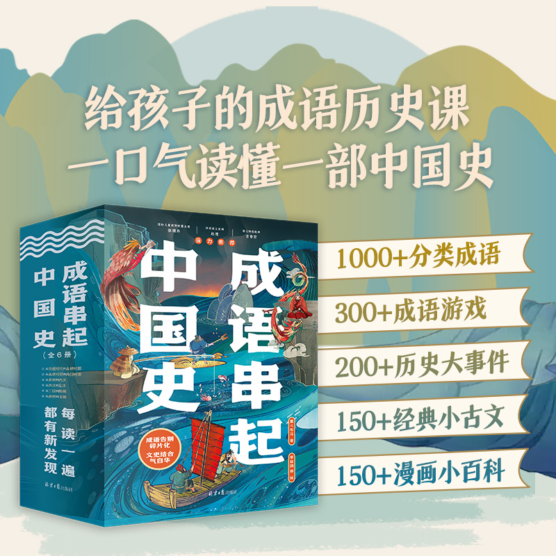 成语串起中国史 全6册小学生成语故事历史课经典故事赠149节音频 