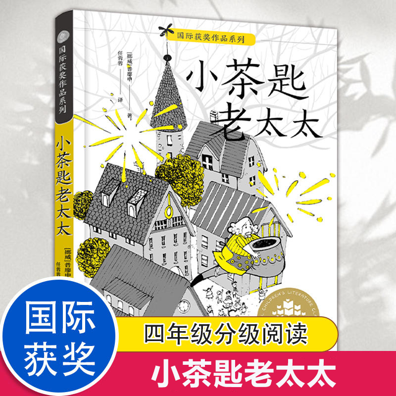 小茶匙和老太太亲近母语小学生分级阅读书目任溶溶译国际获奖小说