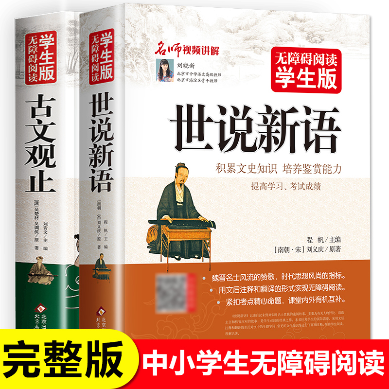 完整版全2册 世说新语古文观止正版小学生版初中版四年级五六七
