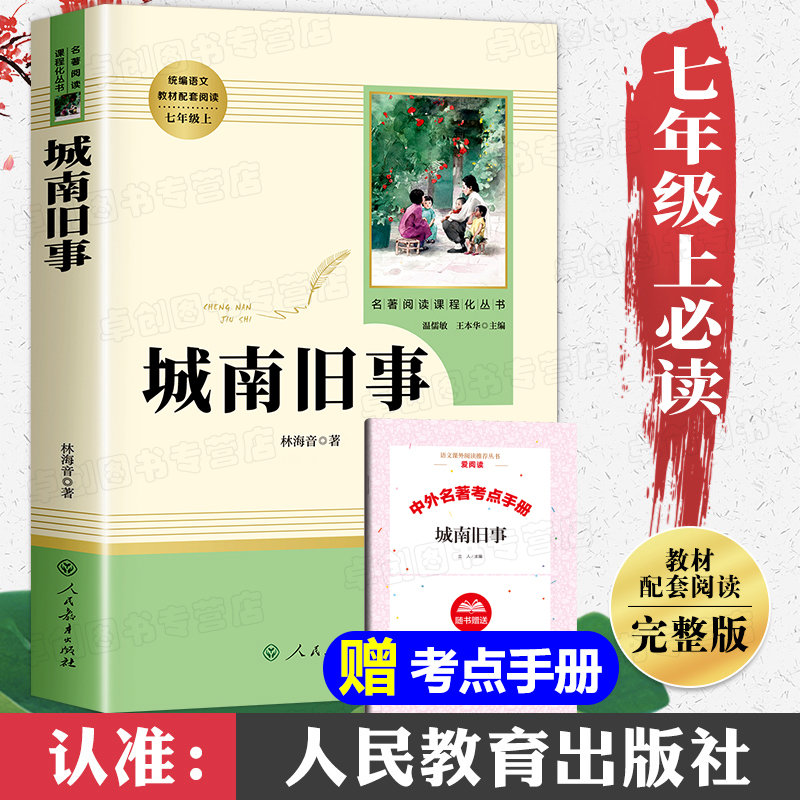 城南旧事林海音原著人教版人民教育出版社经典励志名著短篇小说集
