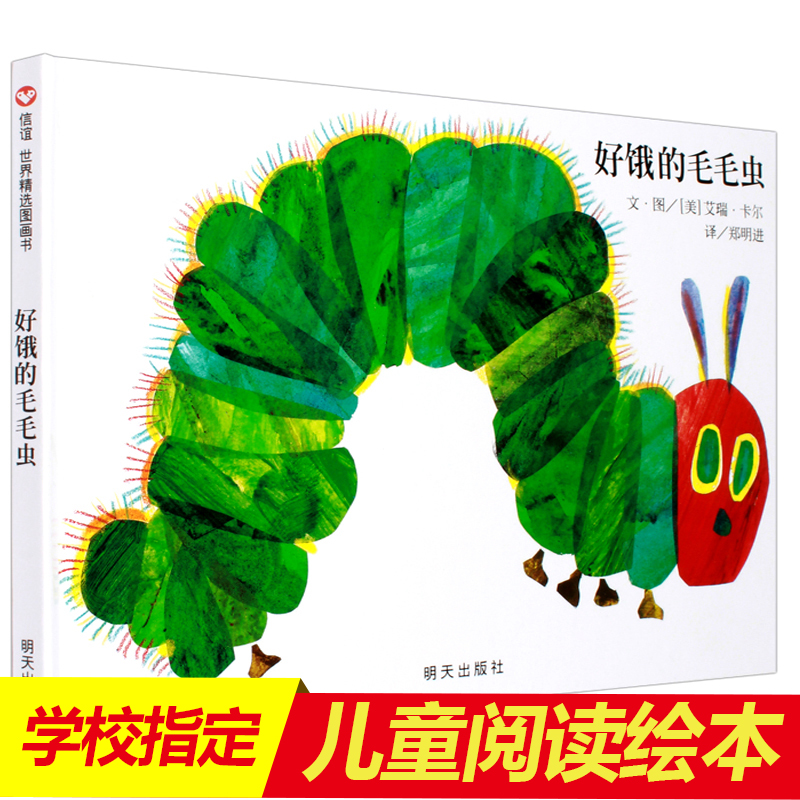 好饿的毛毛虫幼儿绘本故事书 3-6岁儿童绘本故事书 阅读亲子经典