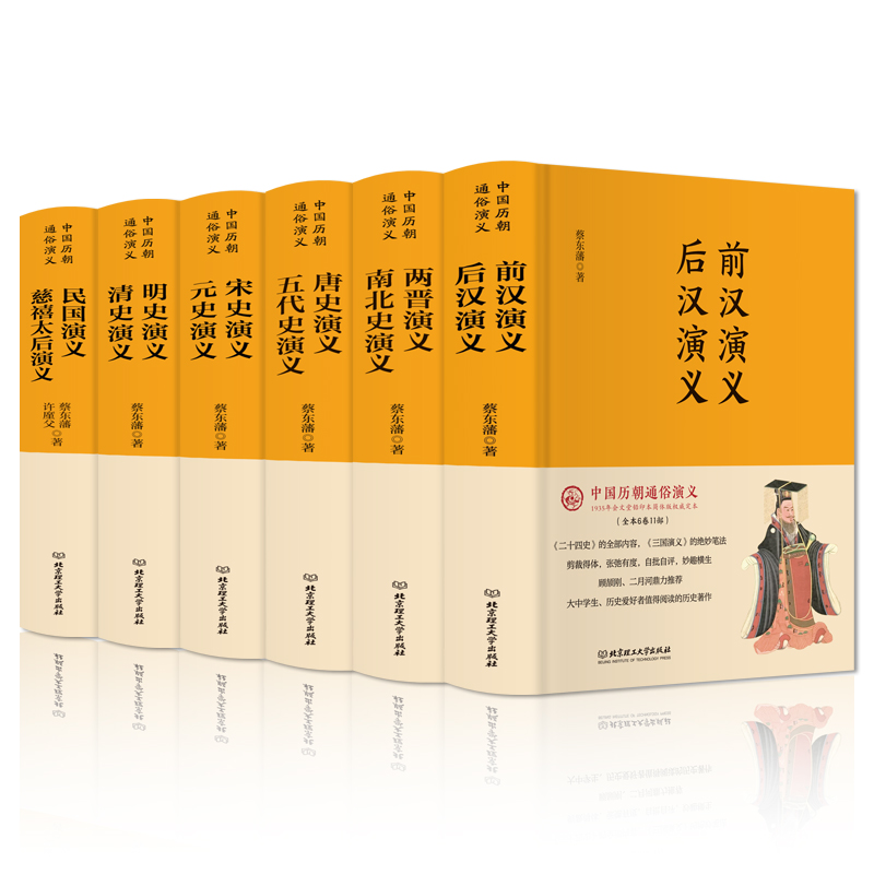 中国历朝通俗演义 蔡东藩著 全套6册精装版 历史小说通史 畅销书