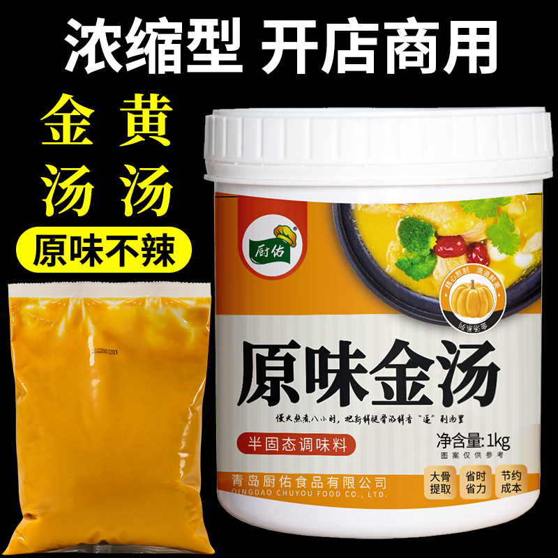 厨佑原味金汤1kg金汤酱料包商用浓缩高汤金汤肥牛花胶鸡底料汤底