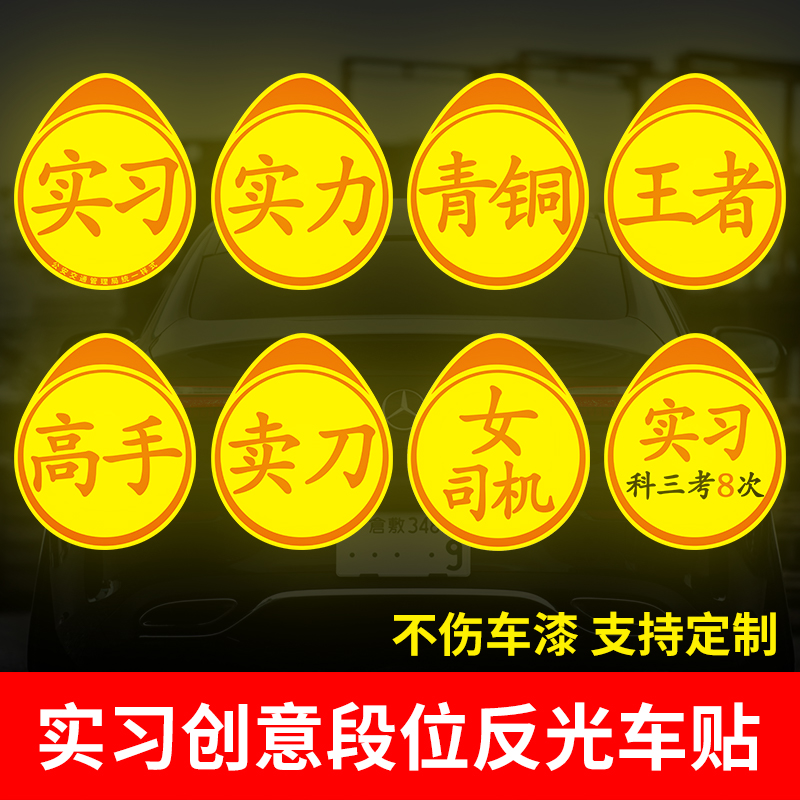 车载好物新手上路实习标志卖刀搞笑实力汽车贴纸高手车贴磁吸反光